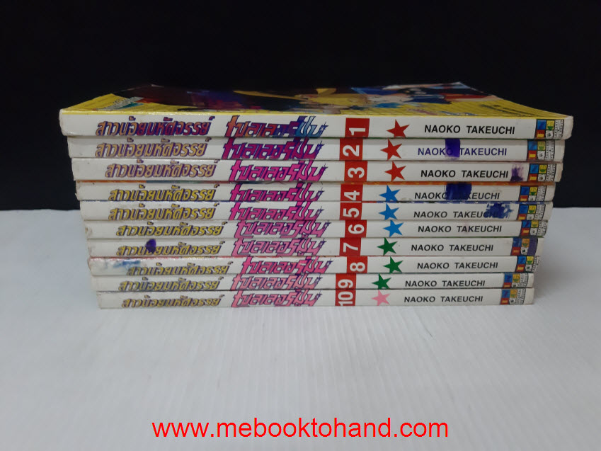 สาวน้อยมหัศจรรย์ เซลเลอร์มูน (ชุดพิเศษ) 1-10 จบ