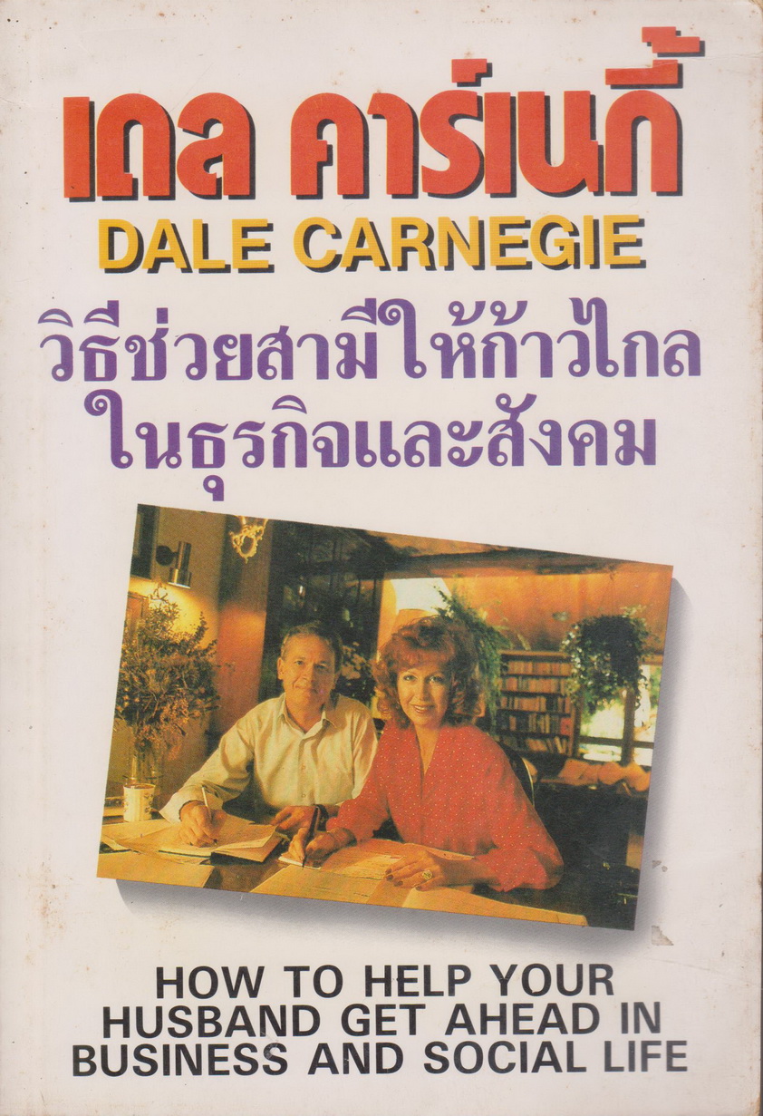 หนังสือ (หายาก)วิธีช่วยสามีให้ก้าวไกล ในธุรกิจและสังคม ผู้เขียน เดล คาเนกี้ Dale Carnegie