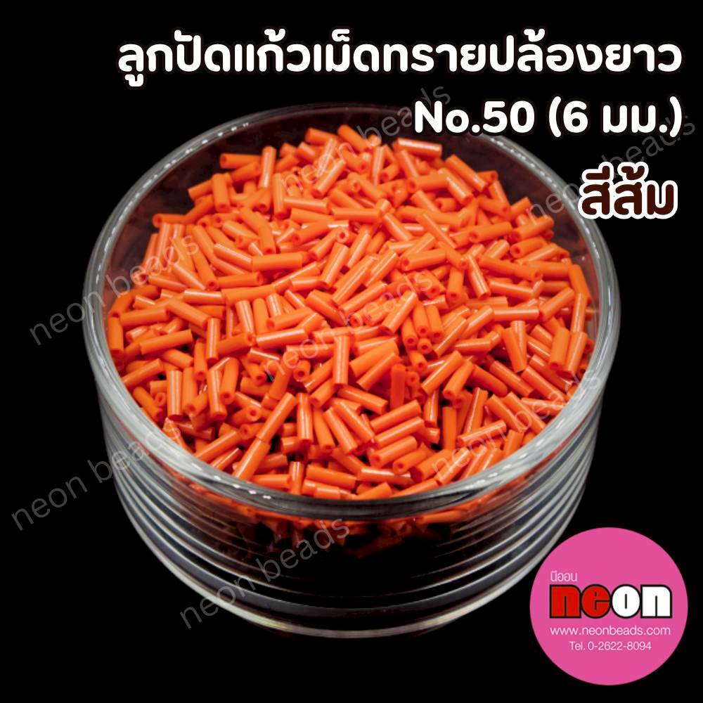 ลูกปัดแก้วปล้องยาว6มม.-50 สีส้ม(ขุ่น)