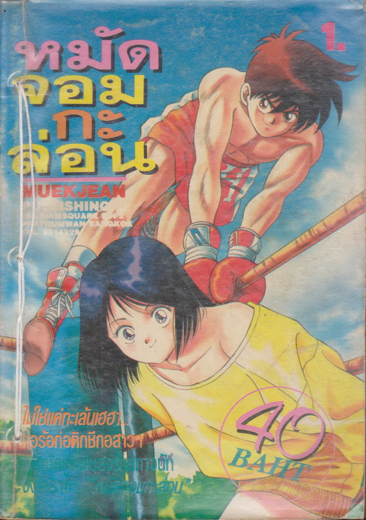 หนังสือการ์ตูน (เช่า) หมัดจอมกะล่อน เล่ม 1-5 (ขาดเล่ม 6 จบ) ขายยกชุด ผู้เขียน Kaoru Shibayama