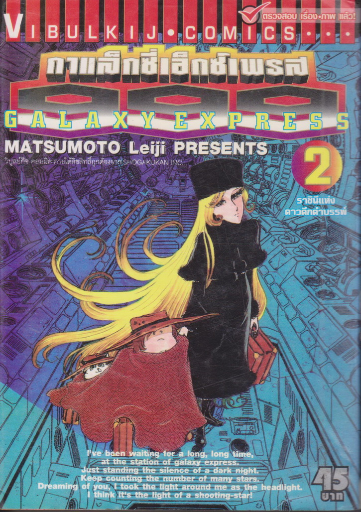 หนังสือการ์ตูน Galaxy Express 999 เล่ม 2 ผู้เขียน Mstsumoto Leiji