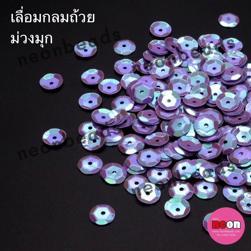 เลื่อมกลมถ้วย8มม.ม่วงมุก23/500กรัม