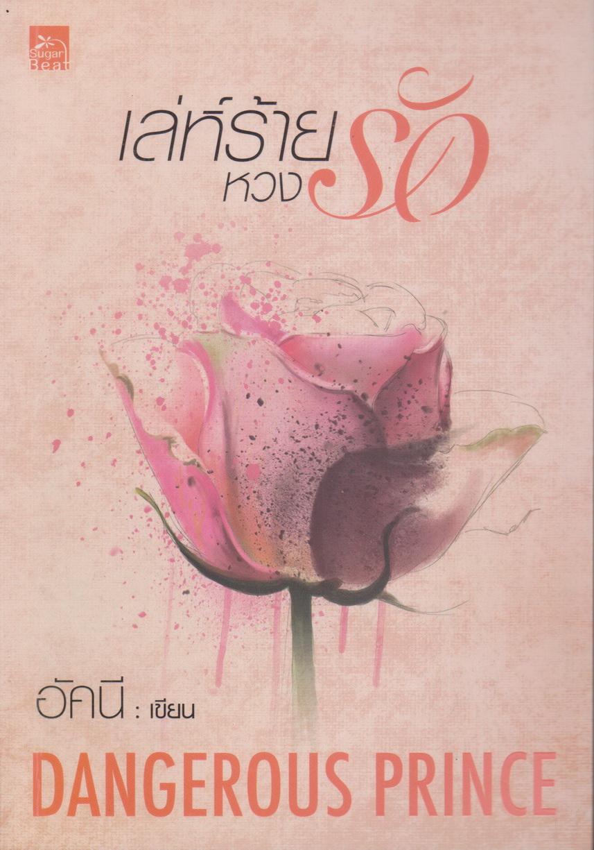 นิยาย เล่ห์ร้ายหวงรัก (พร้อมที่คั่นหนังสือ) ผู้เขียน อัคนี