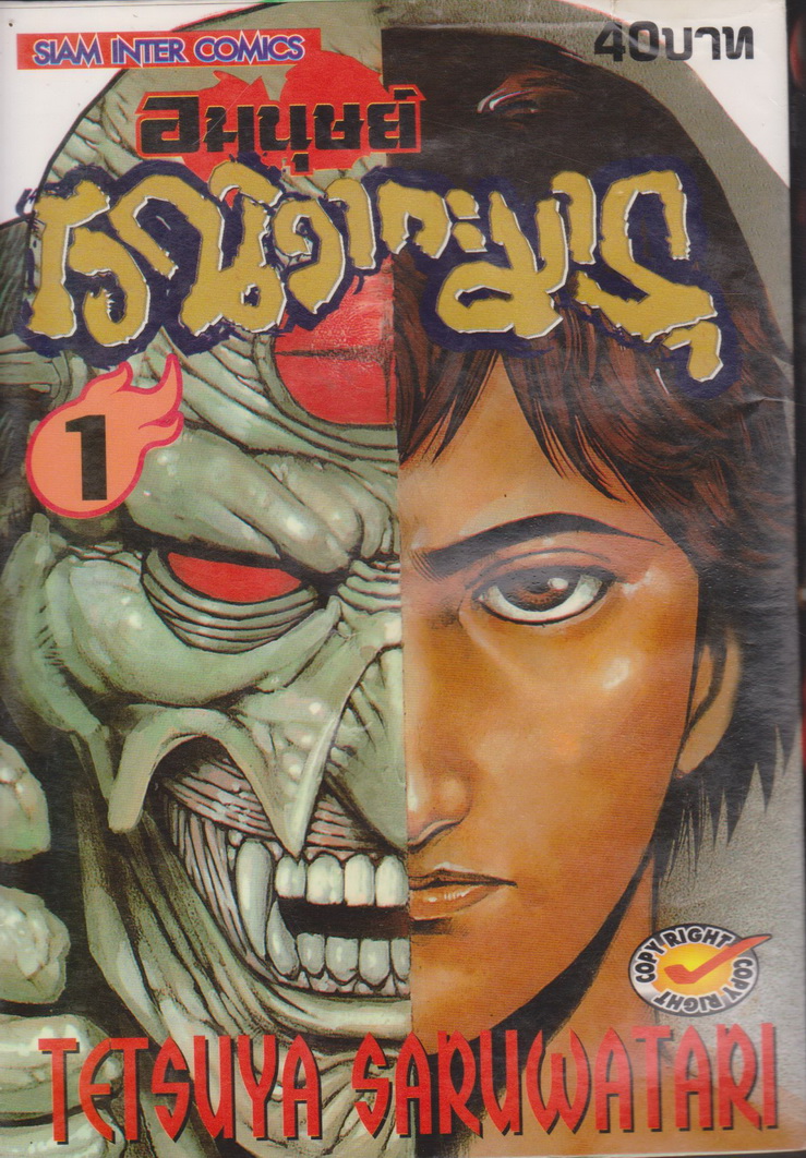 หนังสือการ์ตูน อมนุษย์ โอนิวากะมารุ เล่ม 1-4 จบ (ขายยกชุด) ผู้เขียน Tetsuya Saruwatari