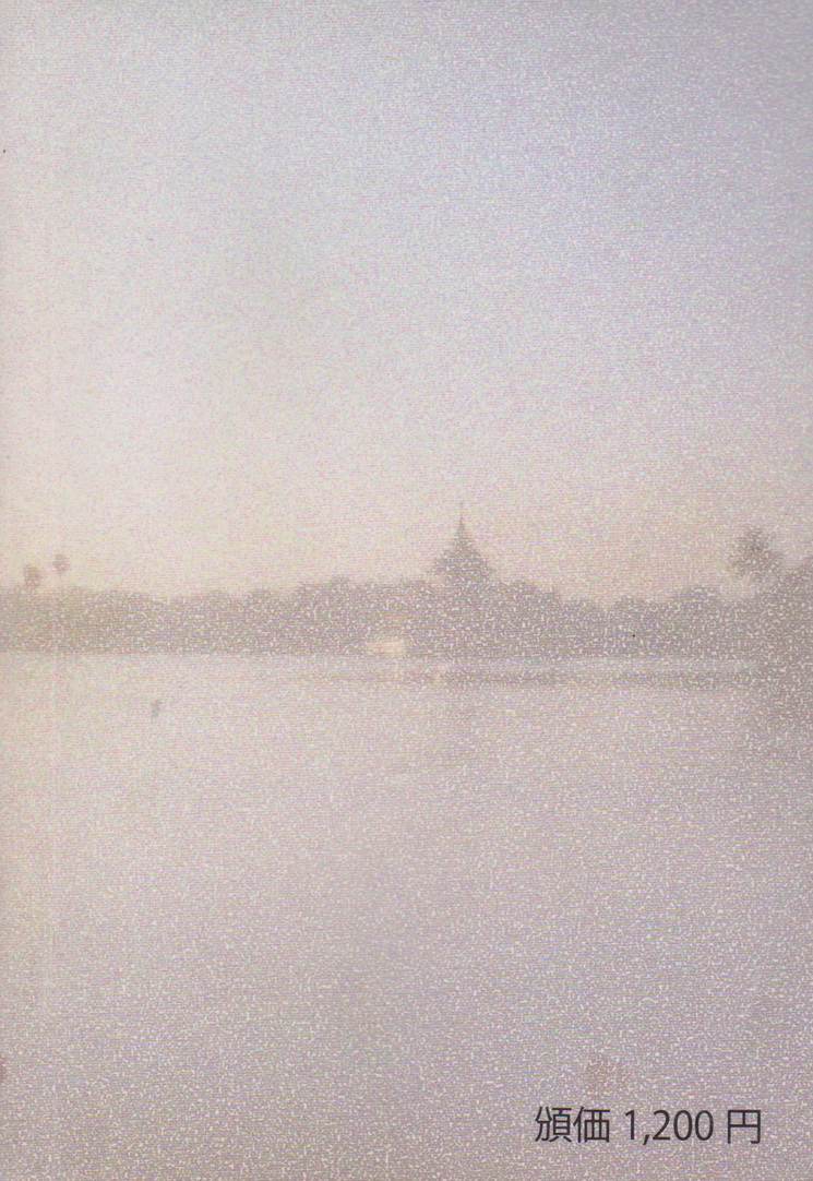 สารคดีท่องเที่ยว Dawn in Myanmar ผู้เขียน Yosuke Ishizuka