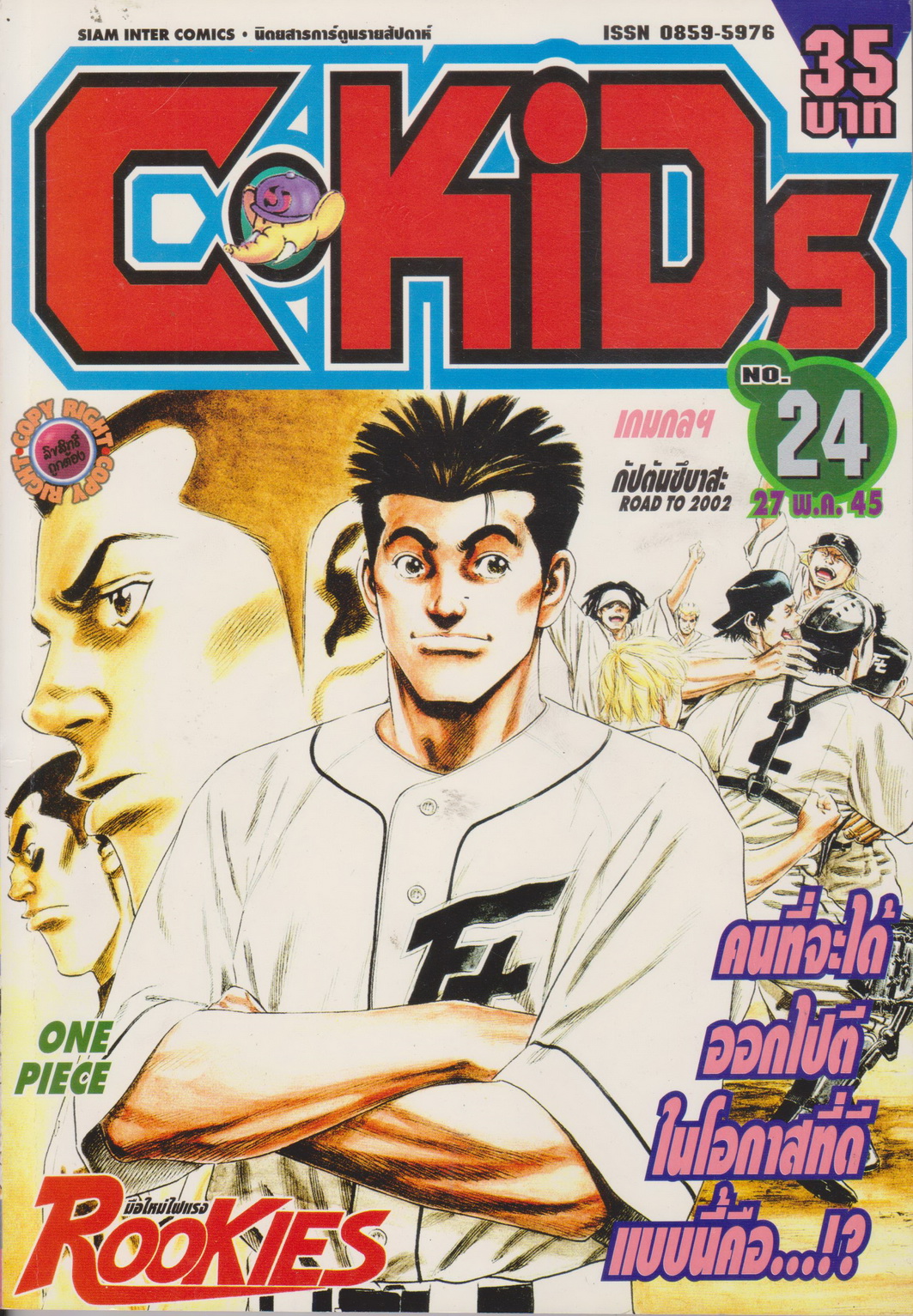 นิตยสารการ์ตูนรายสัปดาห์ C-KIDS ปี 2545 NO.24