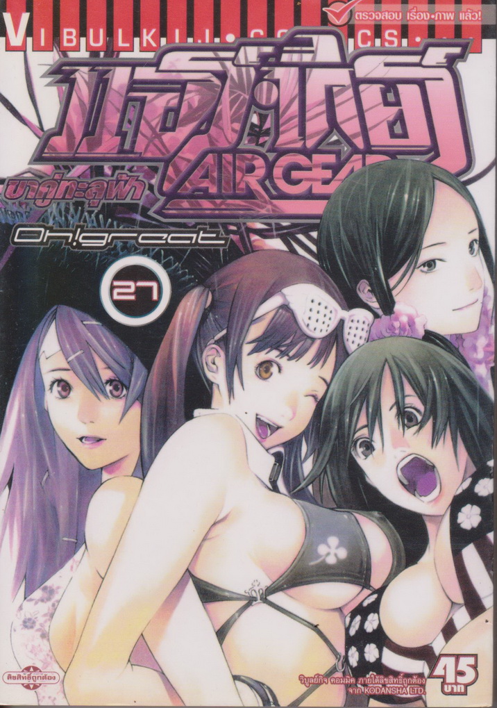 หนังสือการ์ตูน AIR GEAR ขาคู่ทะลุฟ้า เล่ม 27 ผู้เขียน Oh! Great