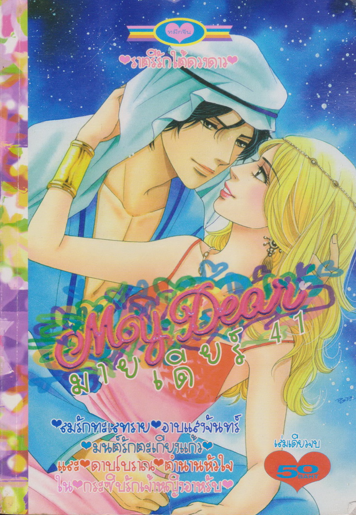หนังสือการ์ตูน มายเดียร์ 41 เล่มเดียวจบ