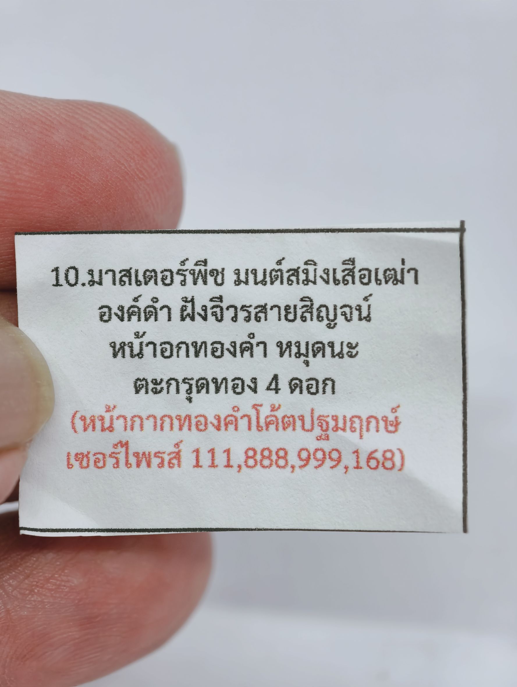หลวงพ่อประสูติ วัดในเตา สมเด็จเสือนอนกิน พยัคฆ์เศรษฐี มาสเตอร์พีซ หน้ากากทองคำ KA2965