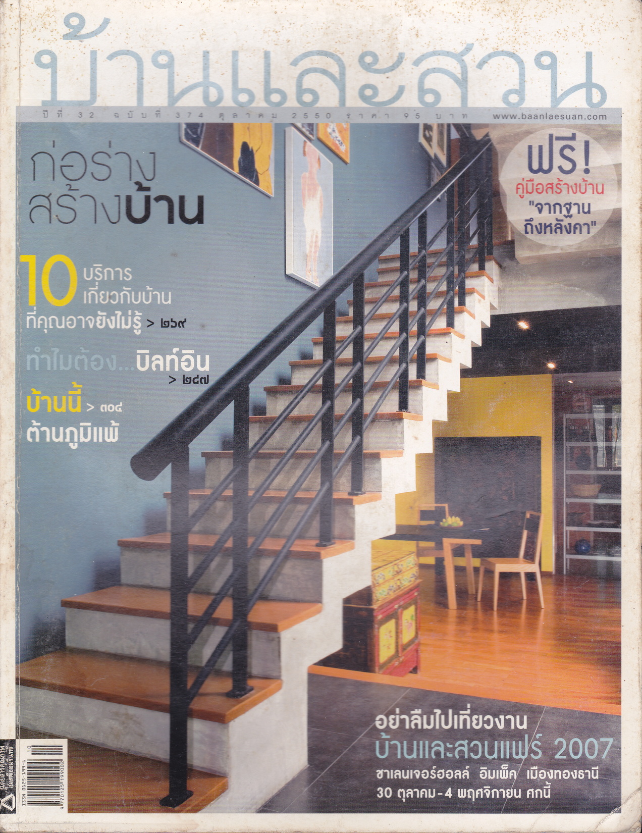 นิตยสาร บ้านและสวน ฉบับที่ 374 ตุลาคม 2550