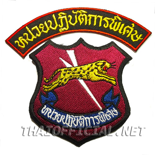 อาร์มหน่วยปฎิบัติการพิเศษ