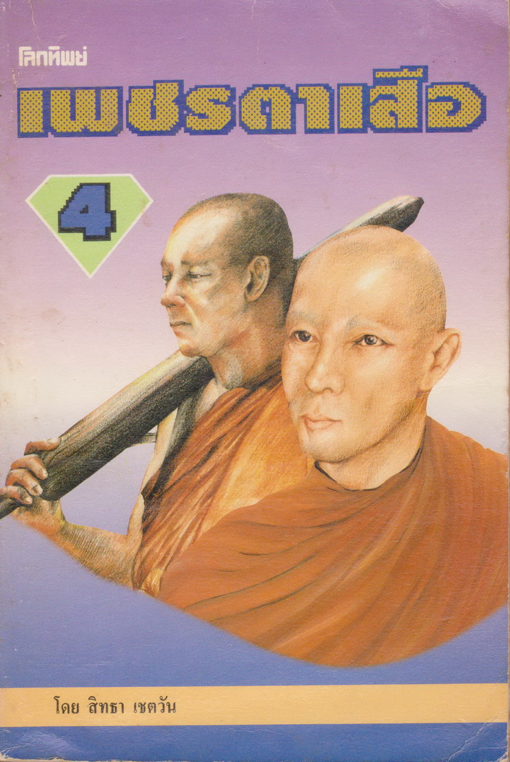 นิยาย เพชรตาเสือ เล่ม 1-4 จบ (ขายยกชุด) ผู้เขียน สิทธา เชตวัน