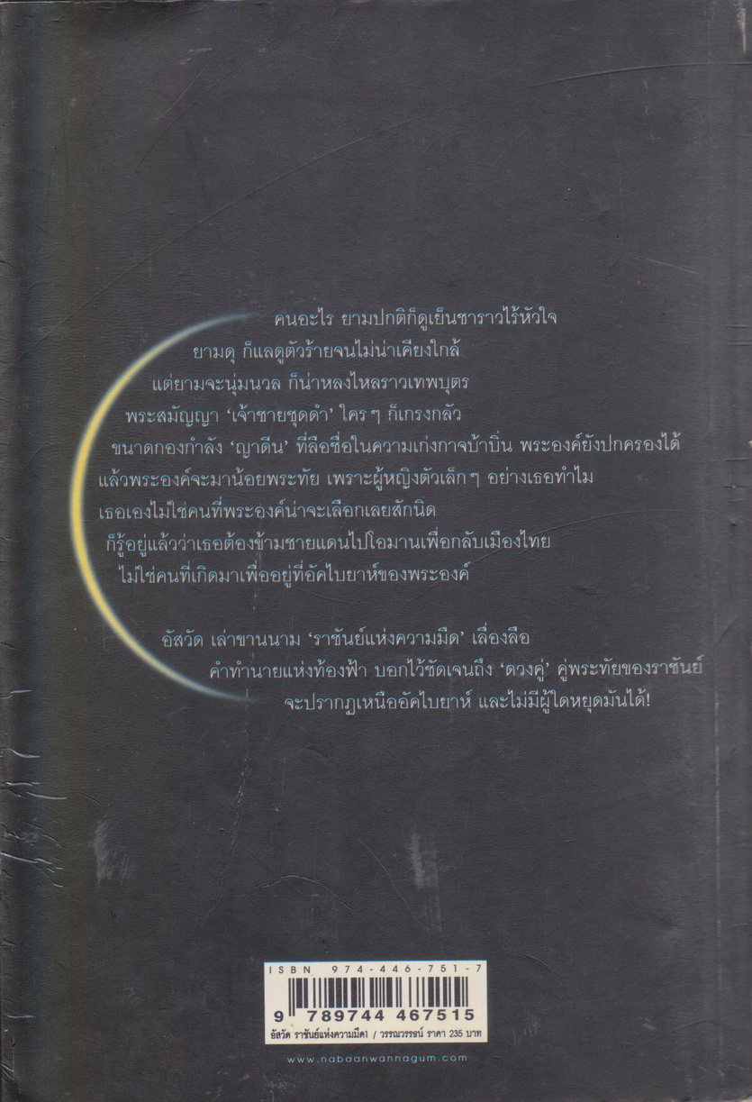 นิยาย อัสวัด ราชันย์แห่งความมืด เล่ม1-2 จบ (ขายยกชุด) ผู้เขียน วรรณวรรธน์