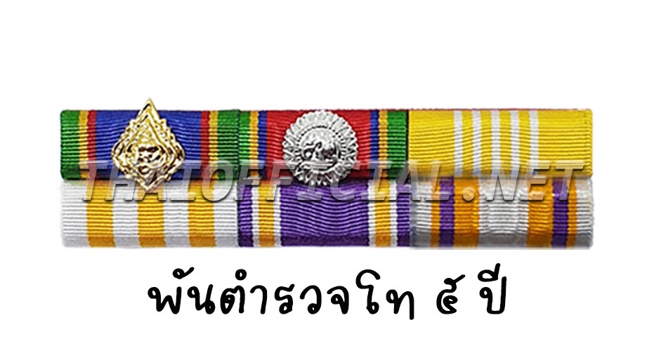แพรแถบ พันตำรวจโท 5 ปี