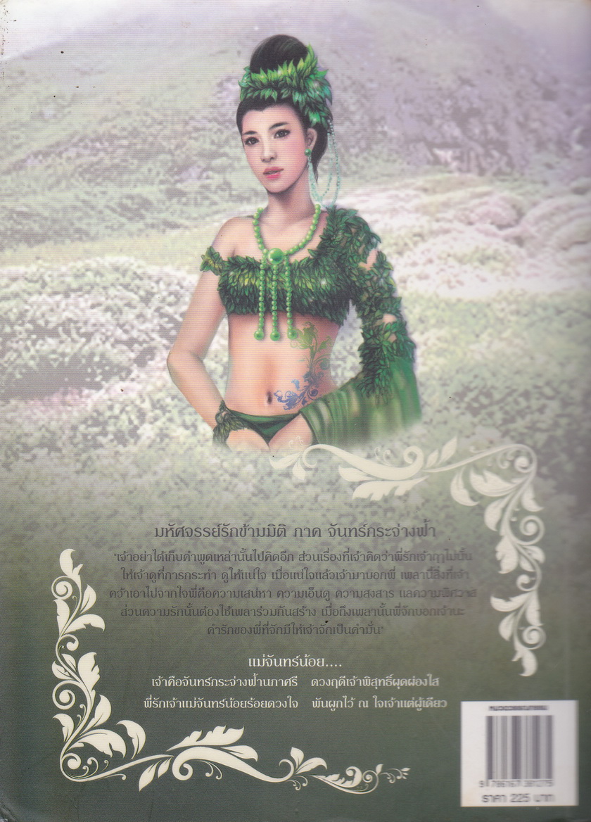 มหัศจรรย์รักข้ามมิติ ภาค จันทร์กระจ่างฟ้า ผู้เขียน ส.โสมนิจ