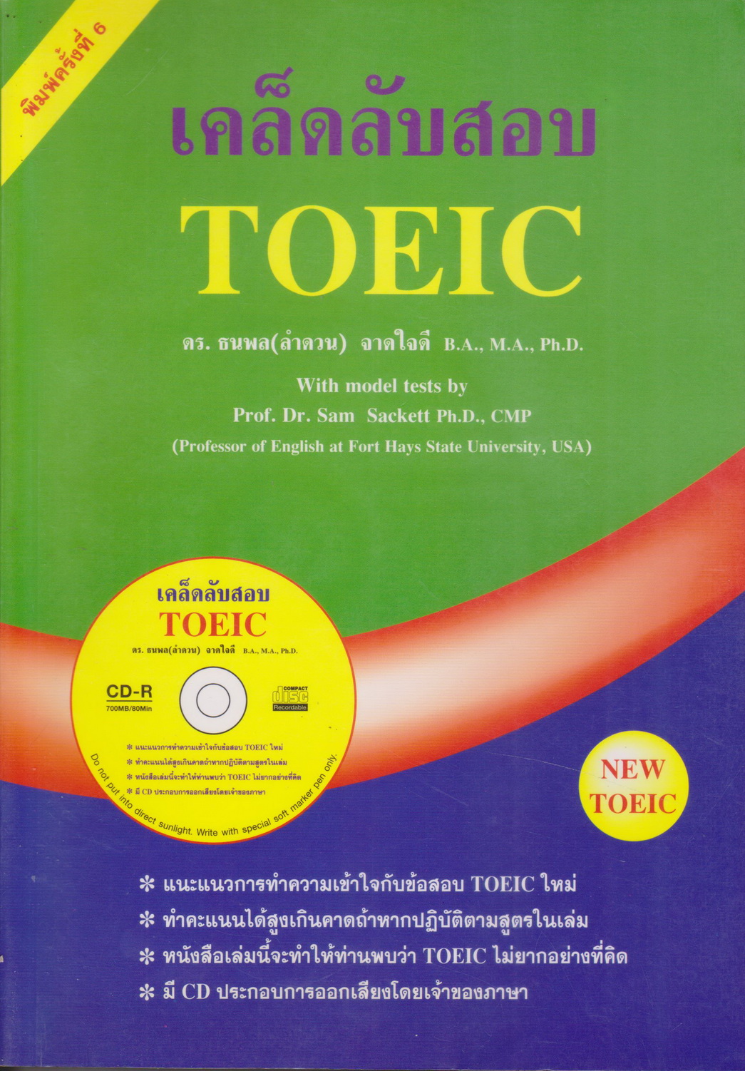 หนังสือ เคล็ดลับสอบ TOEIC ผู้เขียน ธนพล จาดใจดี