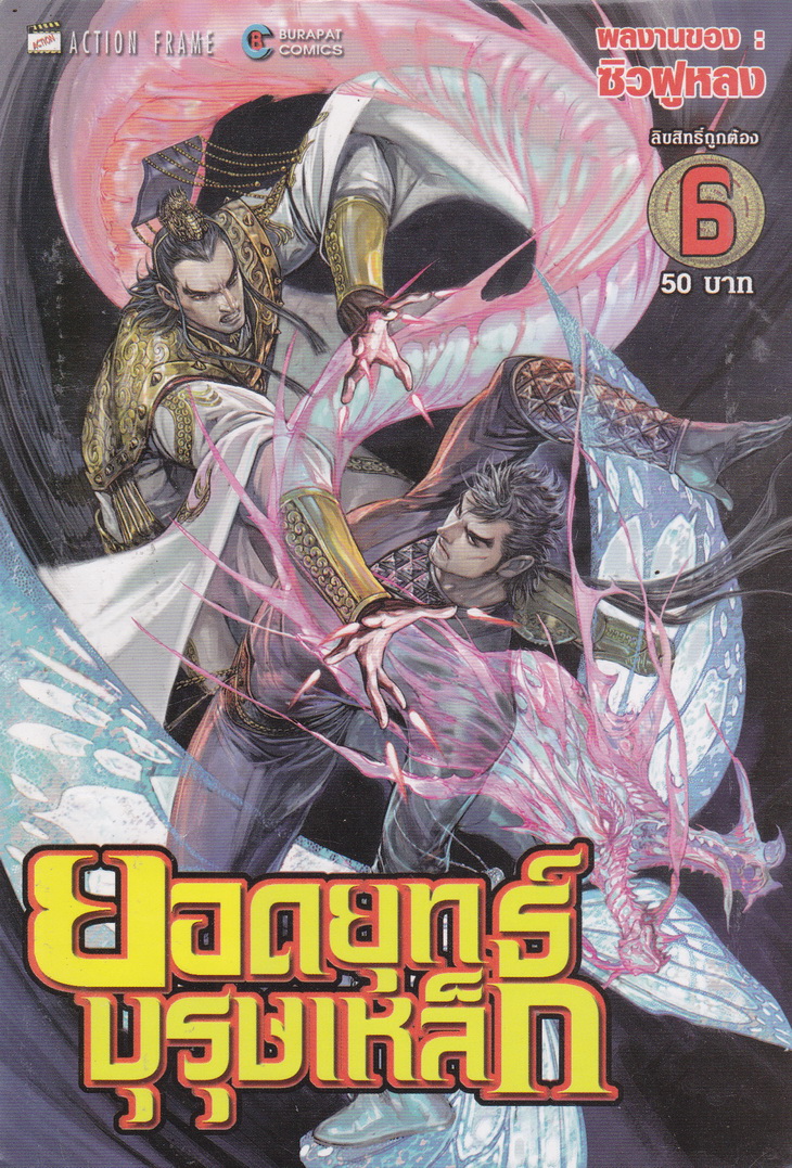 หนังสือการ์ตูน ยอดยุทธ์บุรุษเหล็ก เล่ม 6 ผู้เขียน ซิวฝูหลง