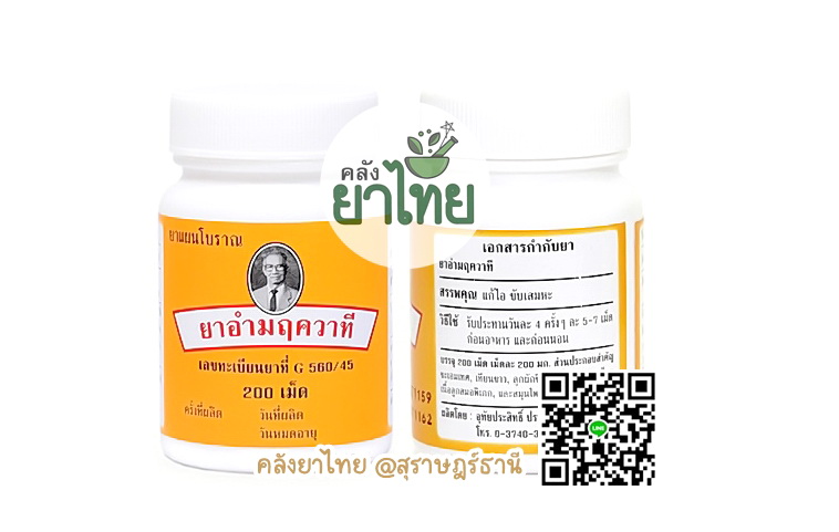 ยาอำมฤควาที ยาในตำราแพทย์แผนไทย