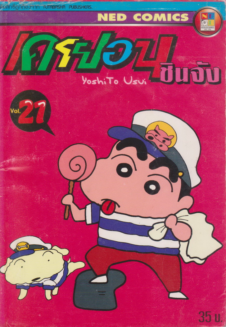 หนังสือการ์ตูน เครยอนชินจัง เล่ม 21 ผู้เขียน YoshiTo Usui