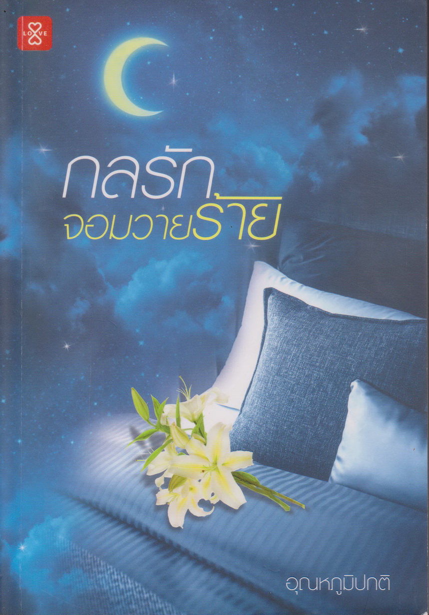 นิยาย กลรักจอมวายร้าย (พร้อมที่คั่นหนังสือ) ผู้เขียน อุณหภูมิปกติ