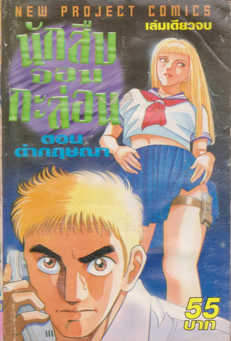 หนังสือการ์ตูน นักสืบจอมกะล่อน ตอน ดำกฤษณา (เล่มเดียวจบ)