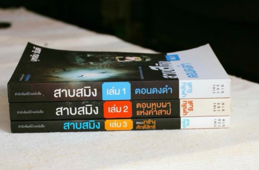 ชุดสาบสมิง1,2,3