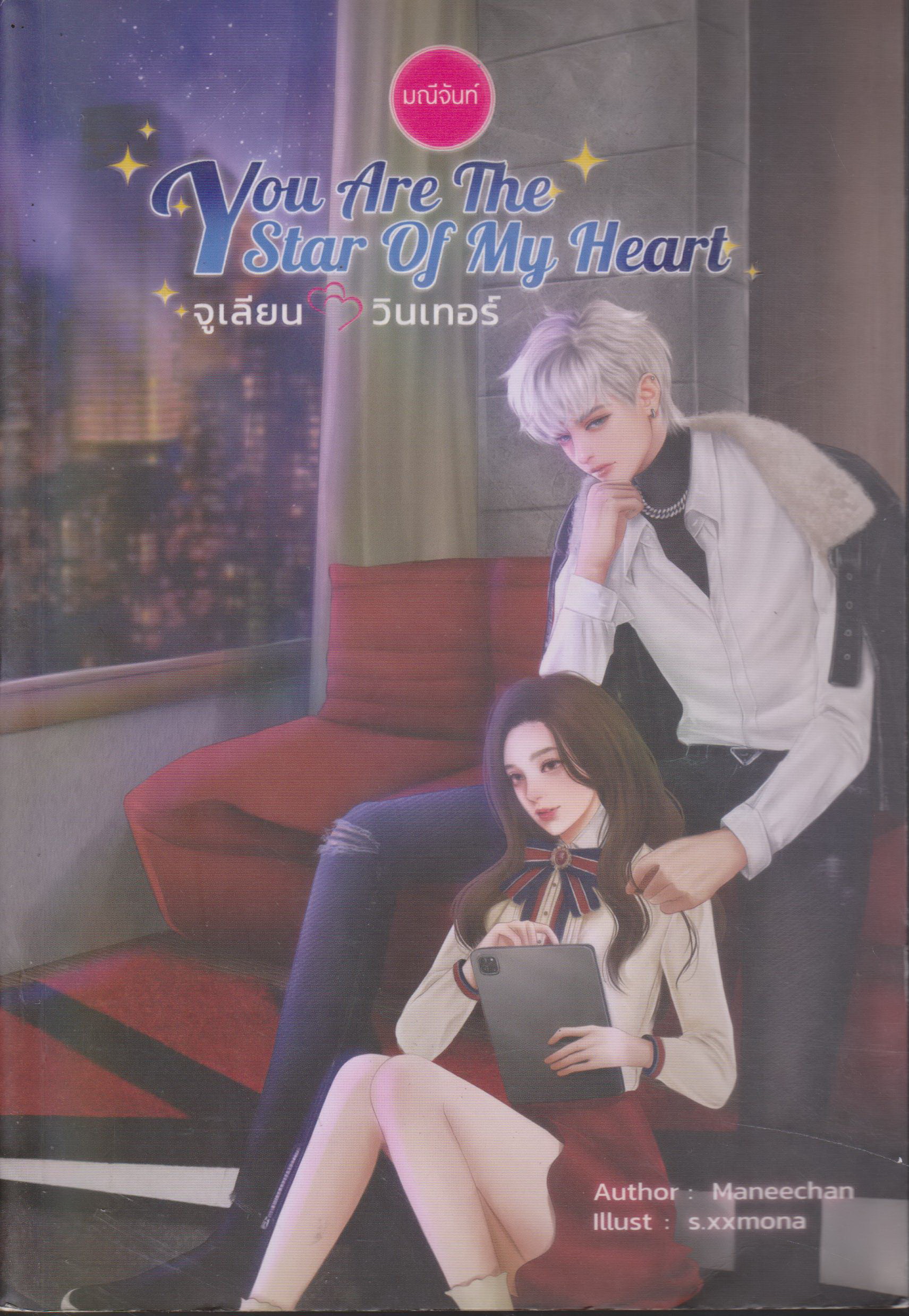 นิยาย You Are The Star of My Heart จูเลียน - วินเทอร์ (พร้อมที่คั่นหนังสือ) ผู้เขียน มณีจันท์