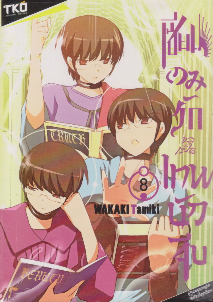 หนังสือการ์ตูน เซียนเกมรักขอเป็นเทพนักจีบ เล่ม 1-8 (ยังไม่จบ) ขายยกชุด ผู้เขียน Wakaki Tamiki
