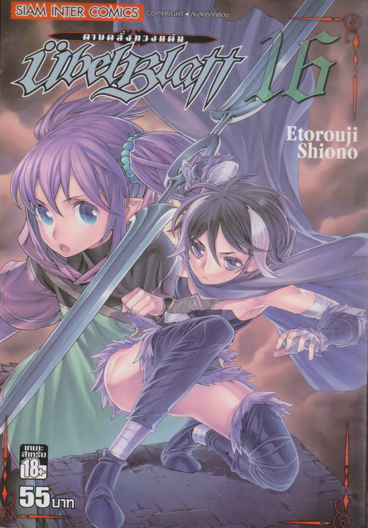 หนังสือการ์ตูน UBEL PLATT ดาบคลั่งทวงแค้น เล่ม 16 ผู้เขียน Etorouji Shiono