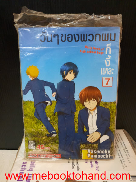 วันๆ ของพวกผมก็งี้แหละ 1-7 จบ