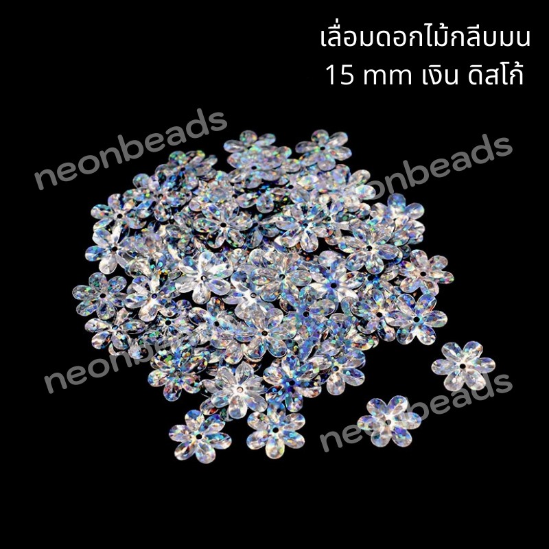 เลื่อมดอกไม้กลีบมน สีเงินดิสโก้ 50112