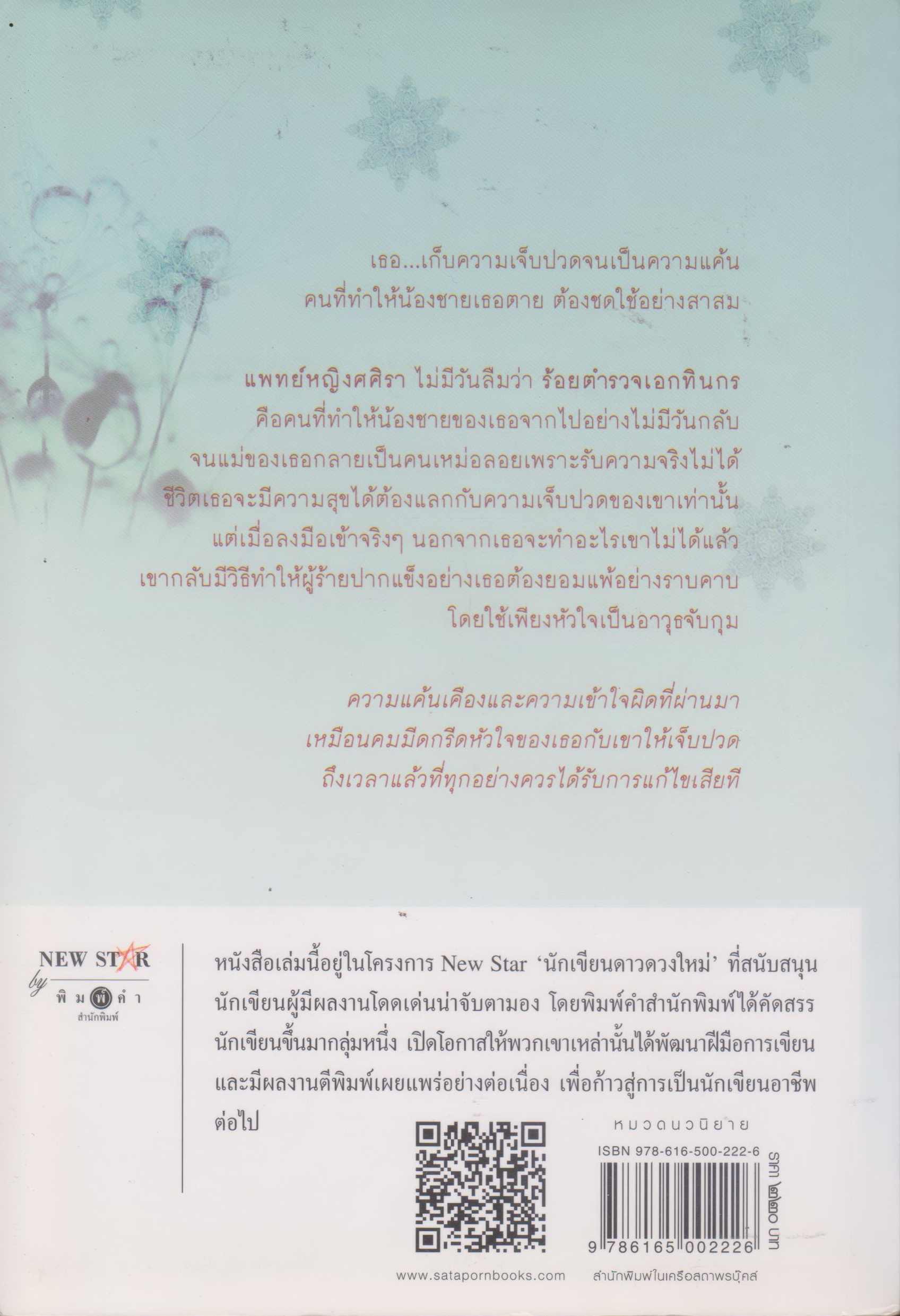 นิยาย คมน้ำค้าง (พร้อมที่คั่นหนังสือ) ผู้เขียน กุลบดี