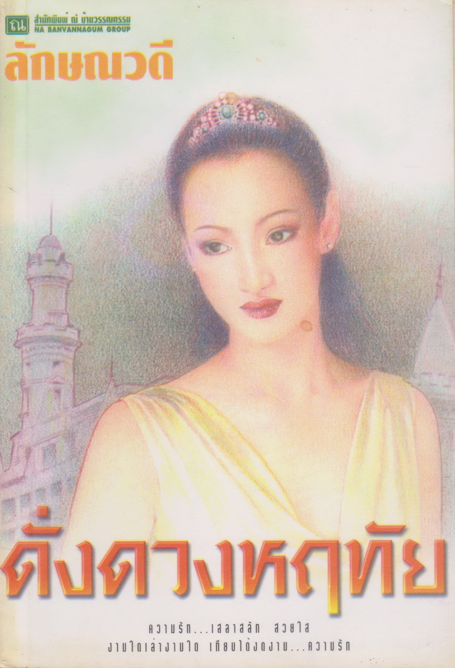 นิยาย ดั่งดวงหฤทัย เล่ม 2 (เล่มจบ) ผู้เขียน ลักษณวดี