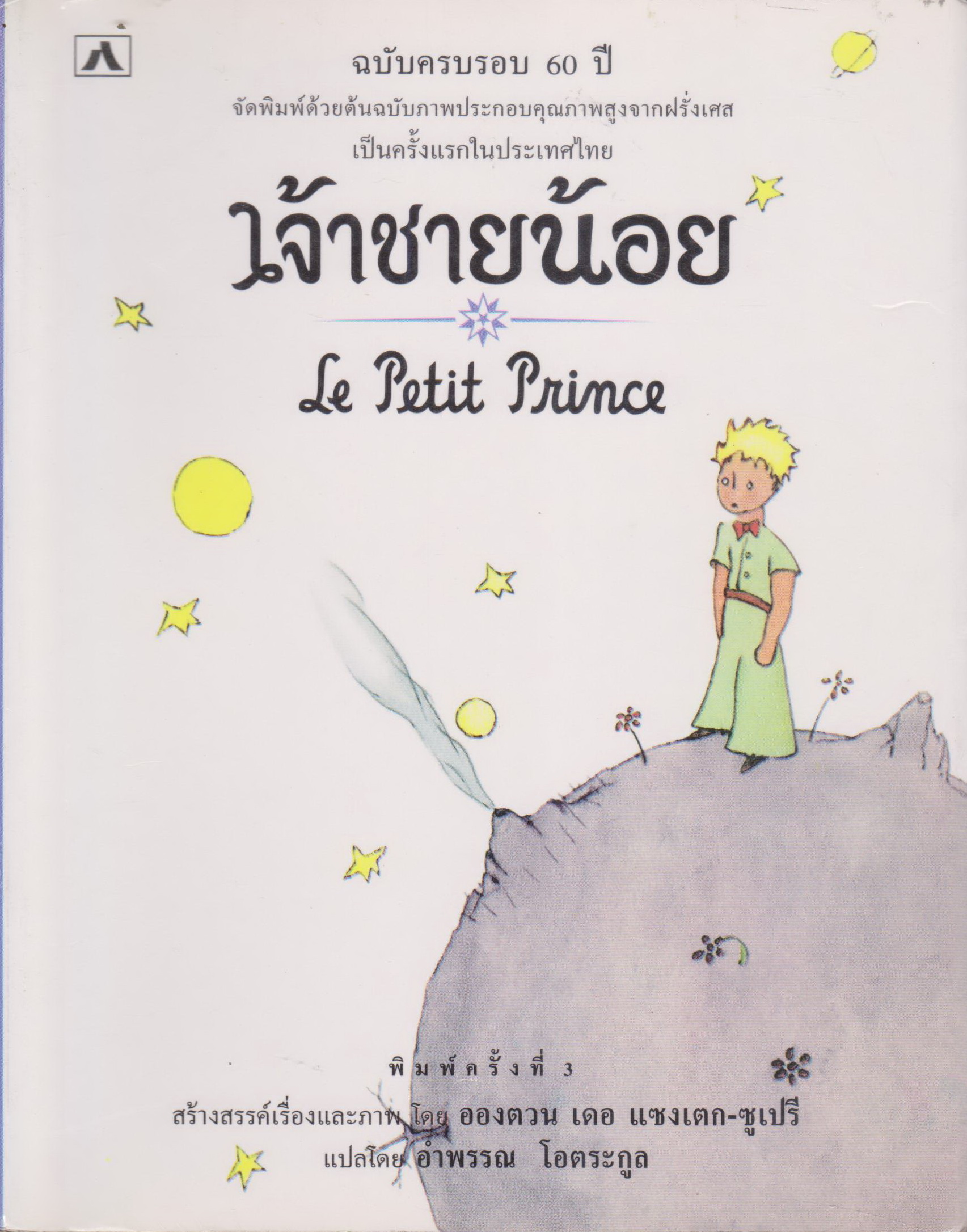 วรรณกรรมเยาวชน เจ้าชายน้อย (Le Petit Prince) ฉบับครบรอบ 60 ปี (*ตำหนิ มุมหนังสือบนถลอกเล็กน้อย)