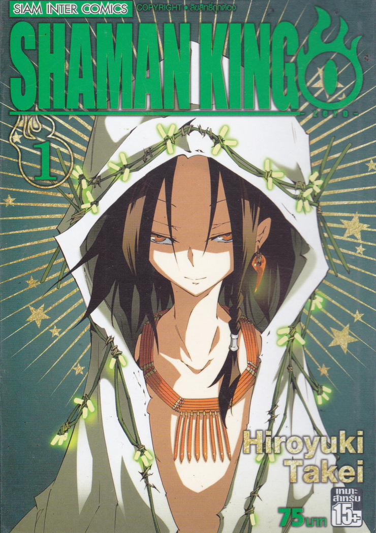 หนังสือการ์ตูน Shaman King ภาค Zero เล่ม 1