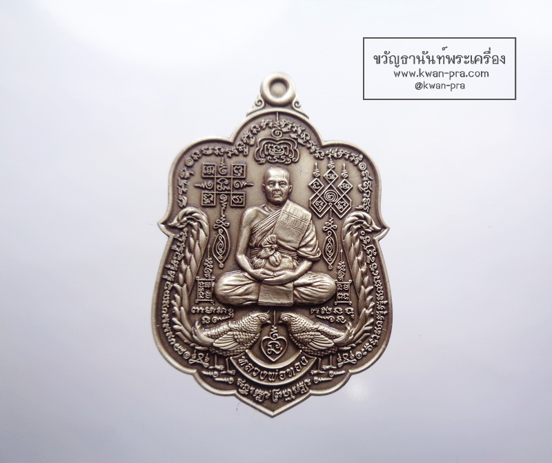 หลวงพ่อทอง วัดบ้านไร่ 6 รอบ รวยหมื่นล้าน ซาติน (AB3388)