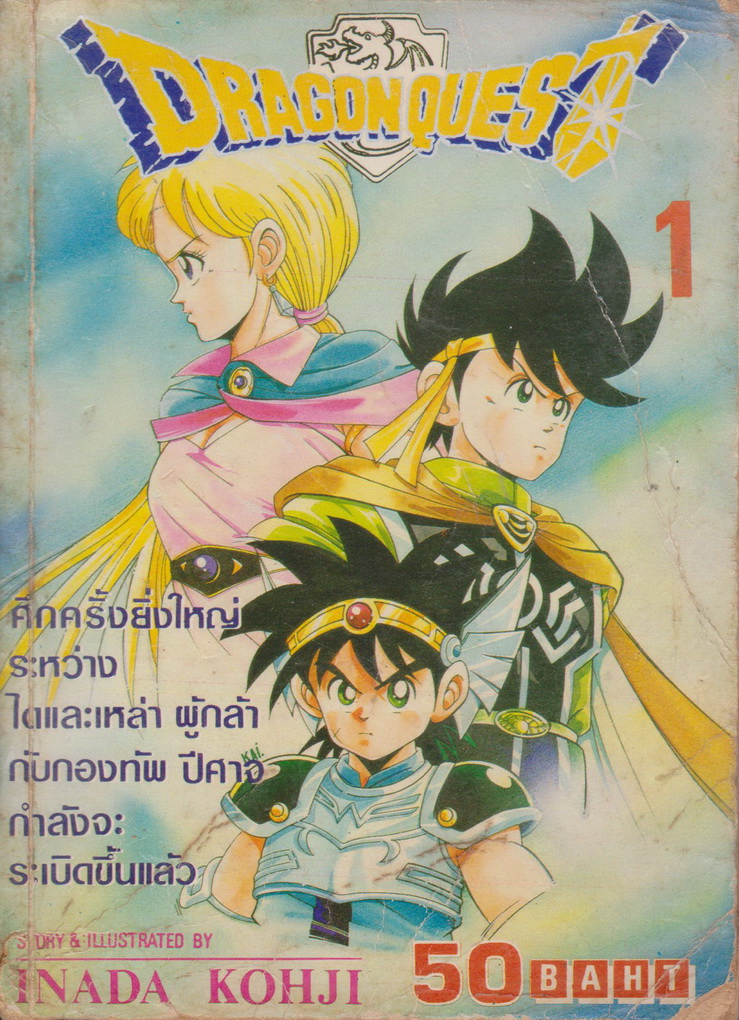 หนังสือการ์ตูน Drgaon Quest เล่ม 1-5 จบ (ขายยกชุด) ผู้เขียน Inada Kohji