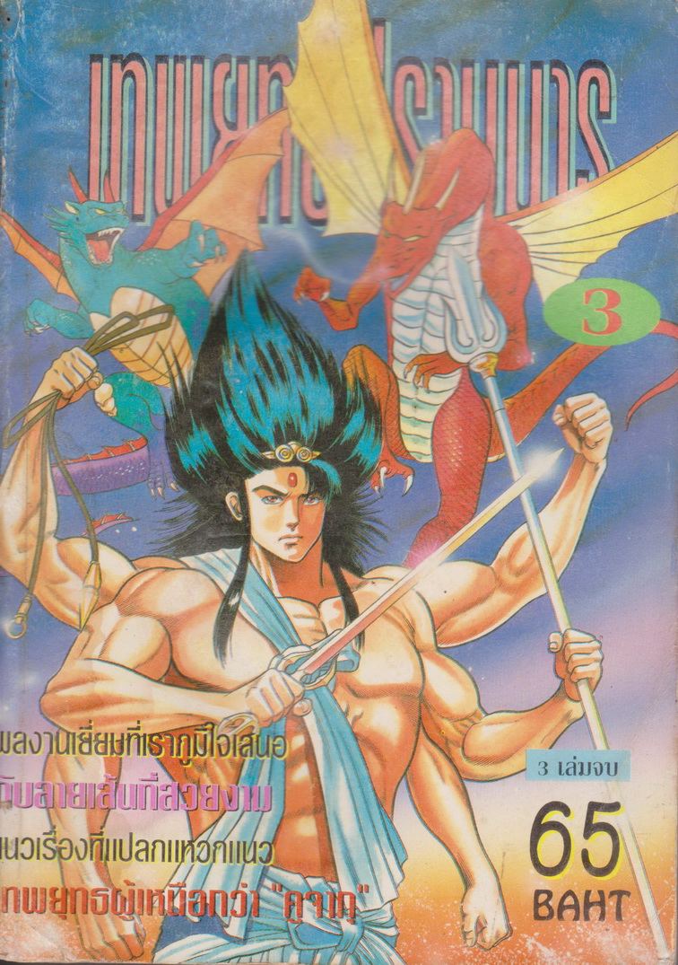 หนังสือการ์ตูน เทพยุทธปราบมาร เล่ม 1-3 จบ (ขายยกชุด) ผู้เขียน KIKUCHI TOSHIO