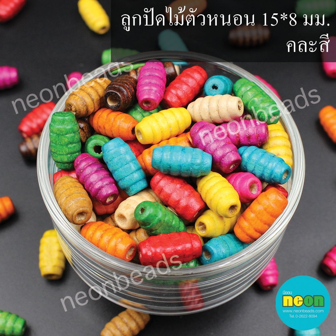 ลูกปัดไม้สีพื้นตัวหนอน15*8มม.คละสี/500กรัม