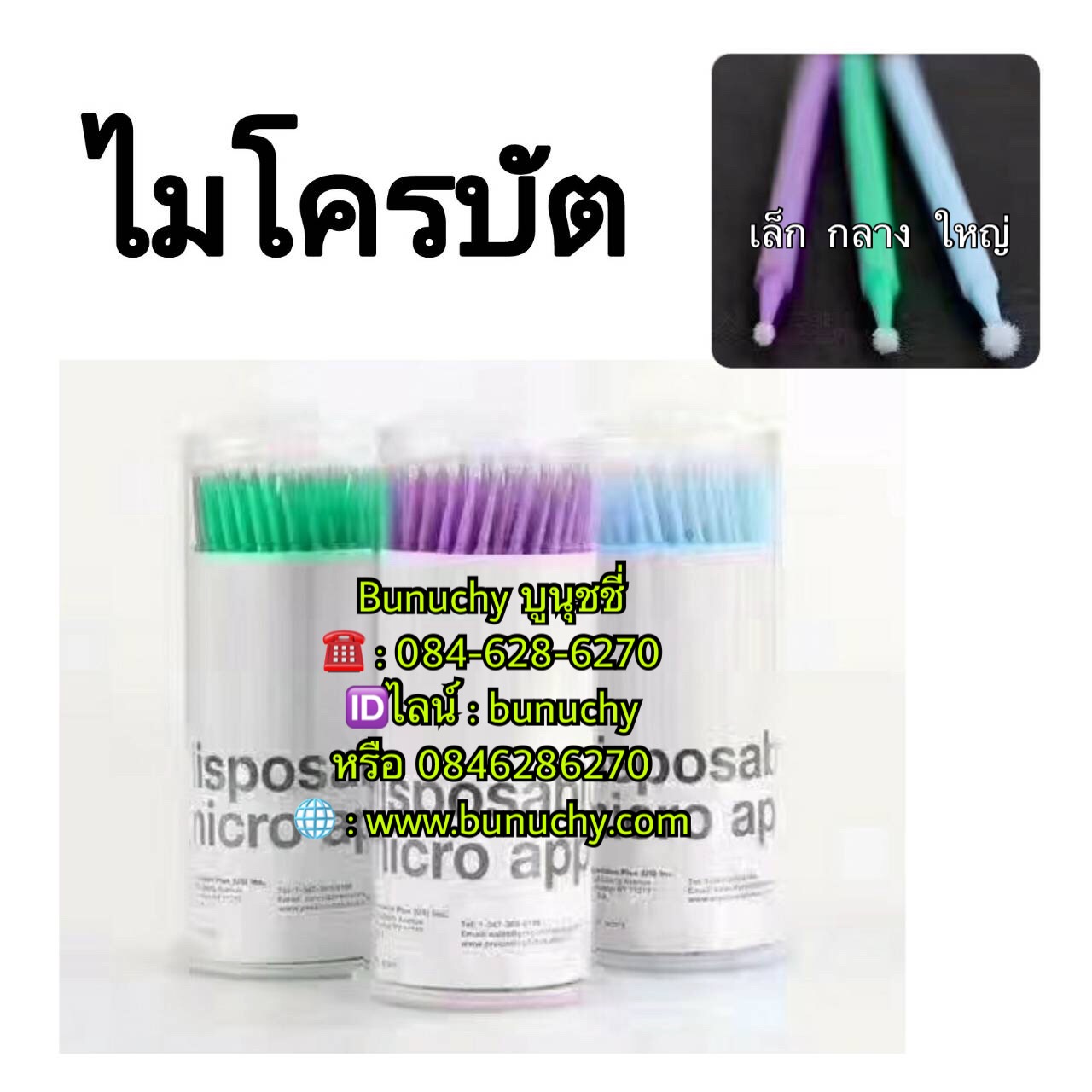 ไมโครบัตต์