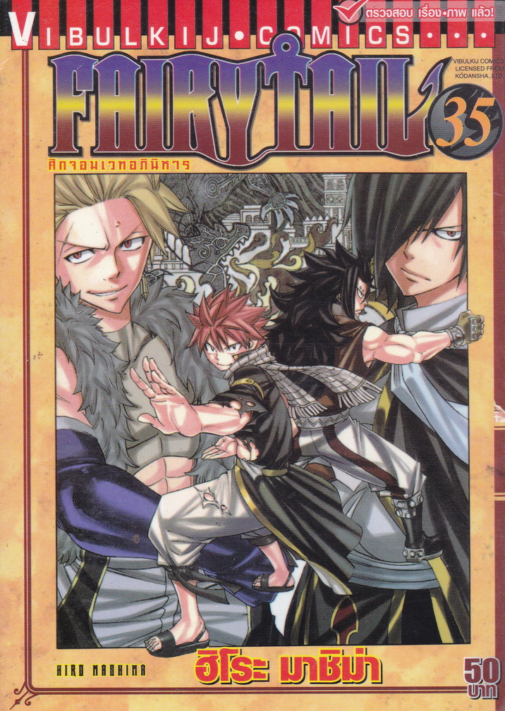 หนังสือการ์ตูน Fairy Tail ศึกจอมเวทอภินิหาร เล่ม 35 ผู้เขียน ฮิโระ มาชิม่า