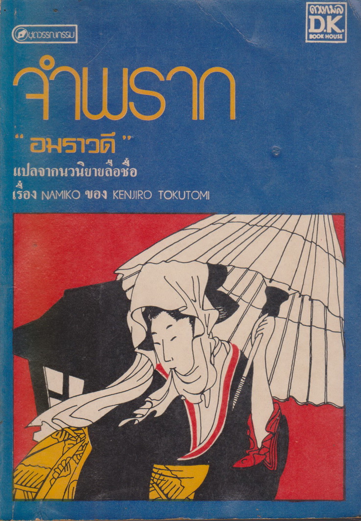 นิยายแปล จำพราก ผู้เขียน Kenjiro Tokutomi