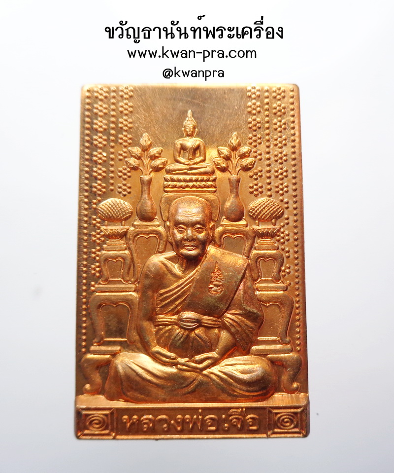 หลวงปู่เจือ วัดกลางบางแก้ว เหรียญโต๊ะหมู่ 7 รอบ แซยิด 84 ปี 2552 (KP3909)