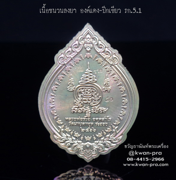 หลวงพ่อรวย วัดมาบตาพุด เหรียญพุทธคุณ พญาครุฑ ดวงเศรษฐี รก.5.1 (KP4174)