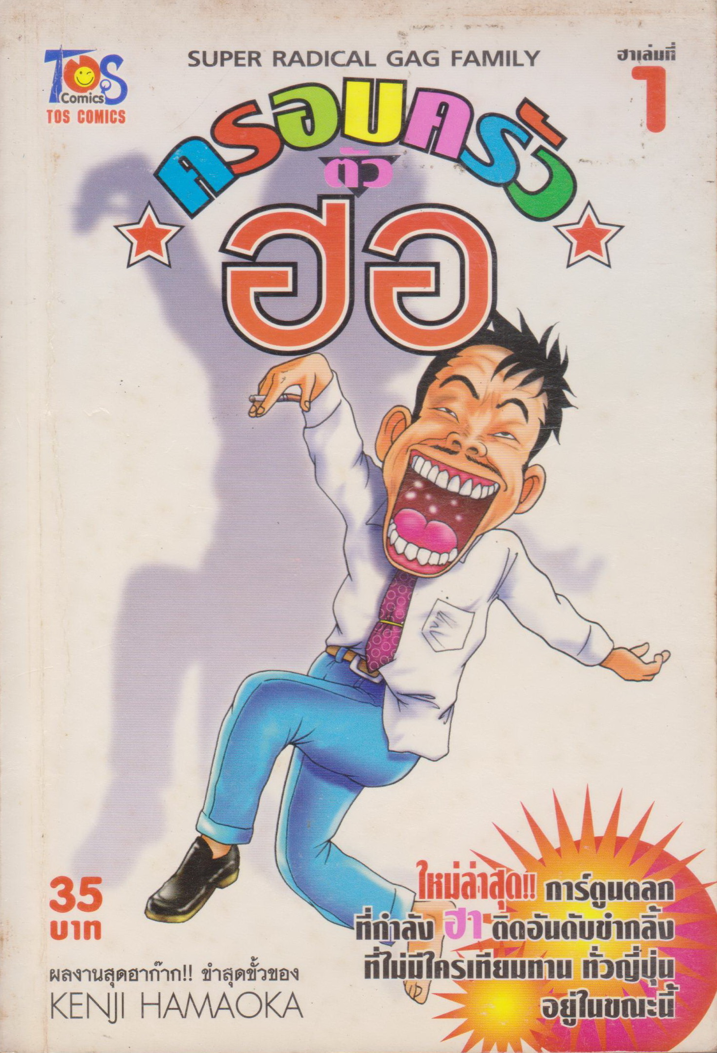 หนังสือการ์ตูน ครอบครัวตัวฮอ เล่ม 1 ผู้เขียน Kenji Hamaoka