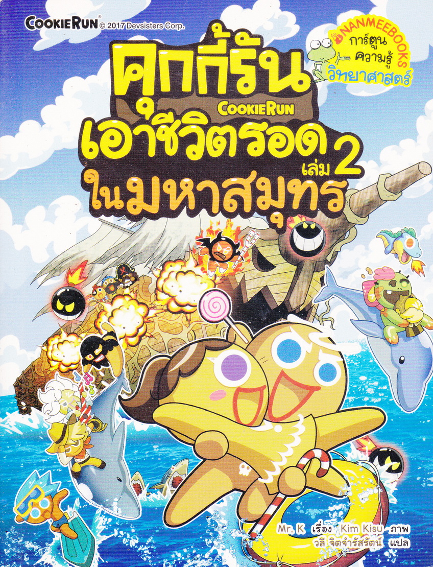 หนังสือการ์ตูน คุกกี้รันเอาชีวิตรอด เล่ม 2 ในมหาสมุทร ผู้เขียน Mr. K (มิสเตอร์เค) ผู้แปล วลี จิตจำรัสรัตน์