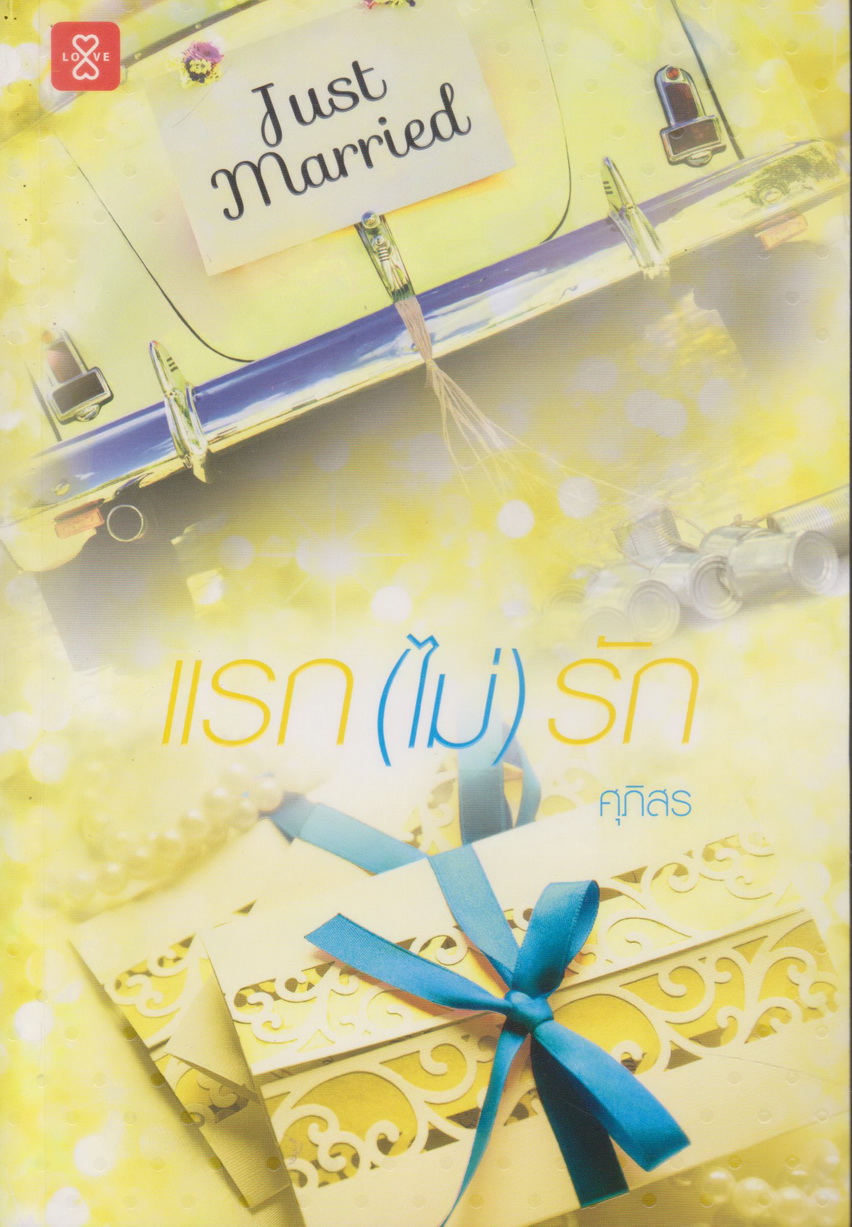 นิยาย แรก (ไม่) รัก (พร้อมที่คั่นหนังสือ) ผู้เขียน ศุภิสร