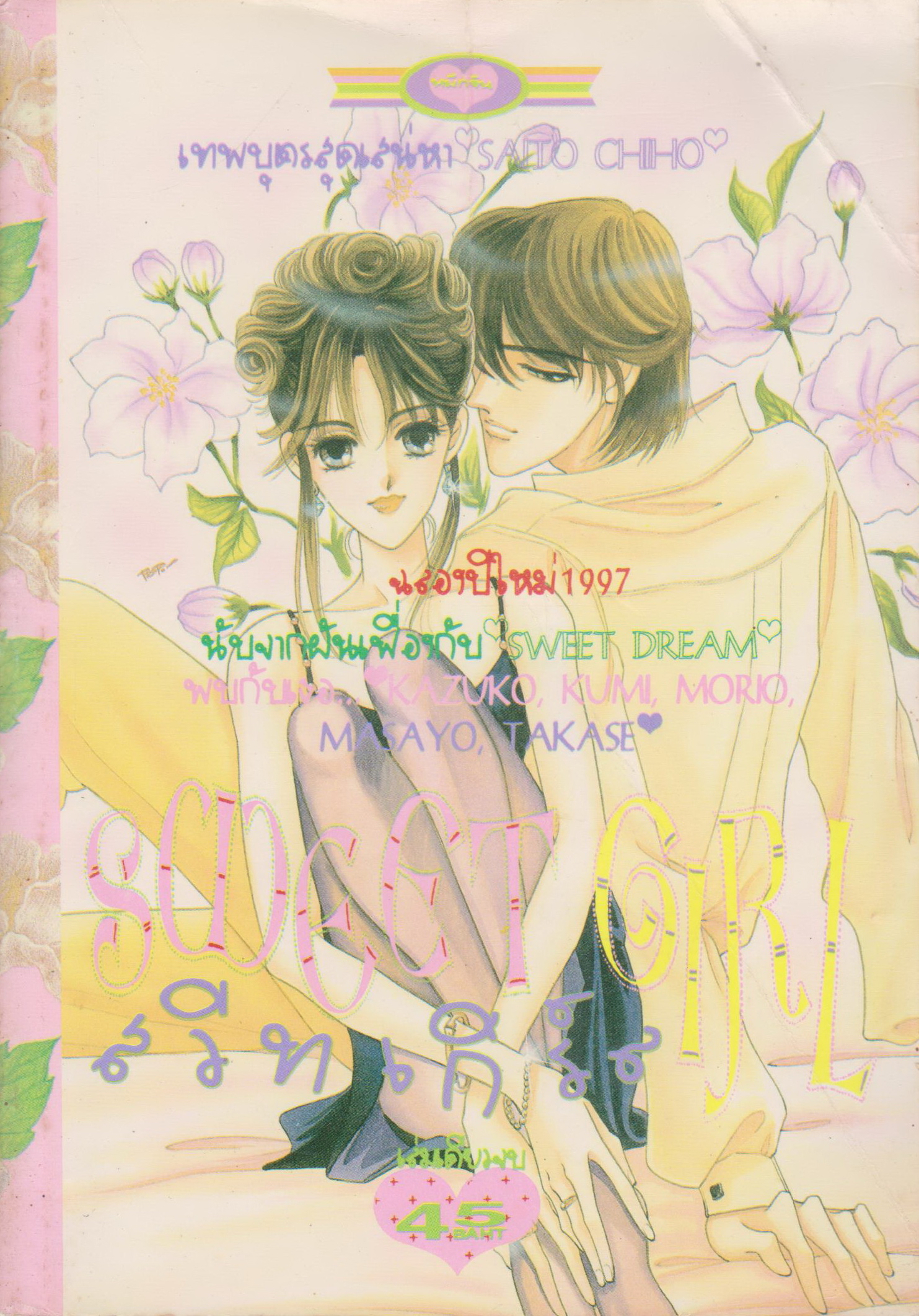 การ์ตูนตาหวาน SAITO CHIHO COLLECTION ชุดที่ 2 เล่มเดียวจบ (4 เล่มชุด)