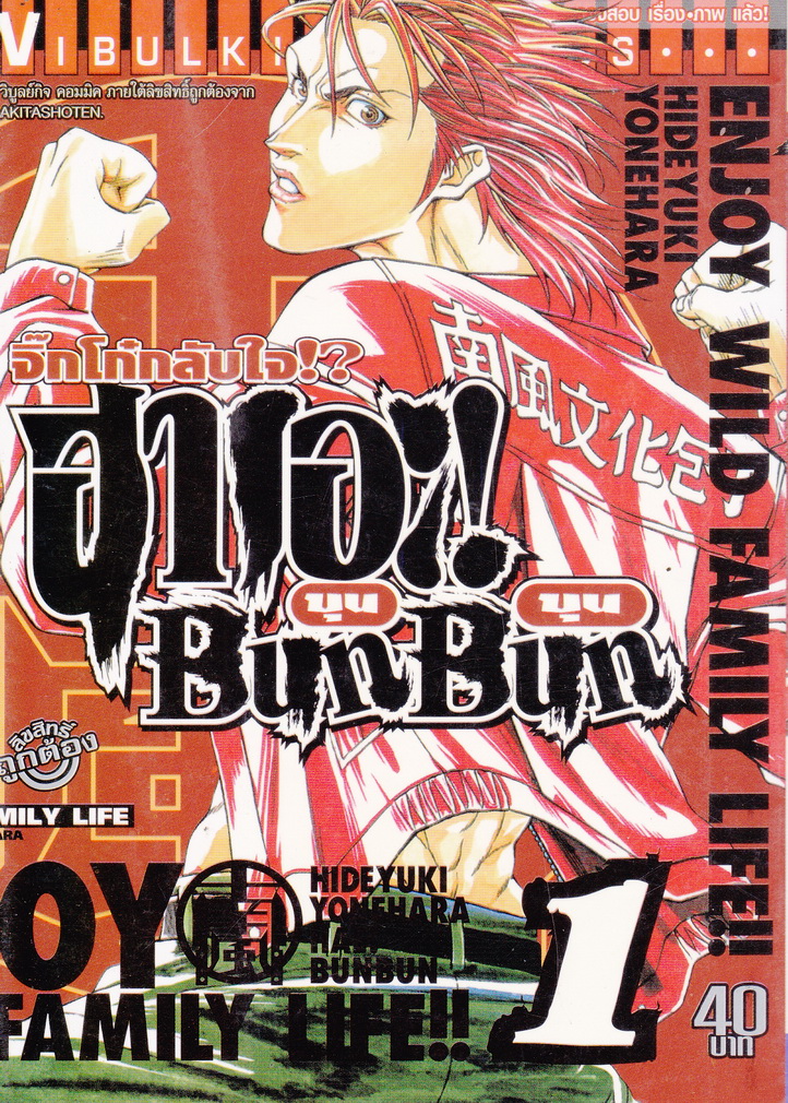 หนังสือการ์ตูน ฮาเอะ บุน บุน จิ๊กโก๋กลับใจ เล่ม 1 ผู้เขียน ฮิเดยูกิ โยเนฮาร่า