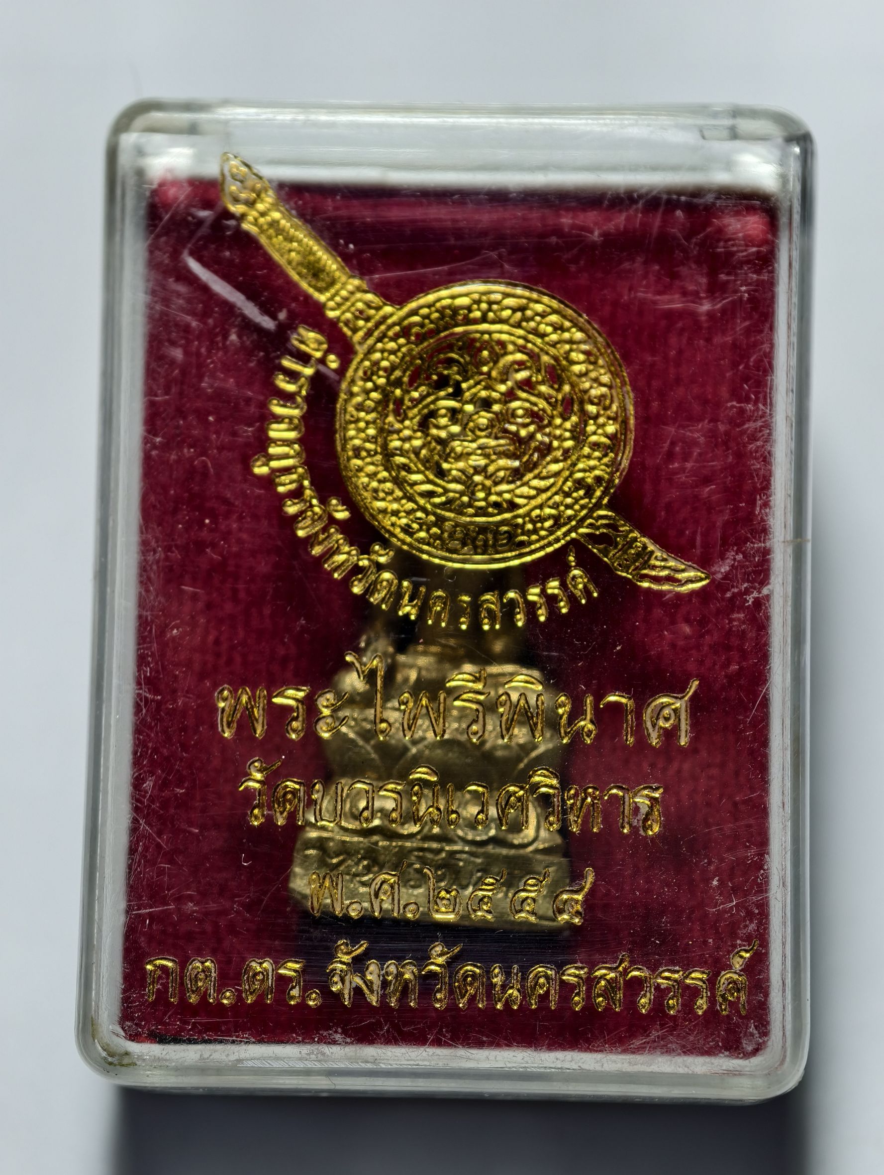 พระไพรีพินาศ ตำรวจ ออกวัดบวร ปี 54 โค้ดชัด กล่องเดิม AC2535